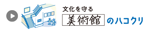 文化を守る［美術館］のハコクリ