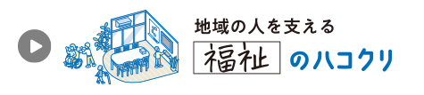 地域の人を支える［福祉］のハコクリ