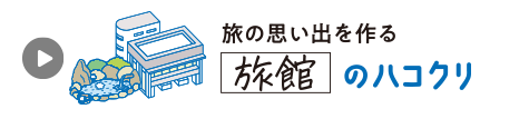 旅の思い出を作る［旅館］のハコクリ