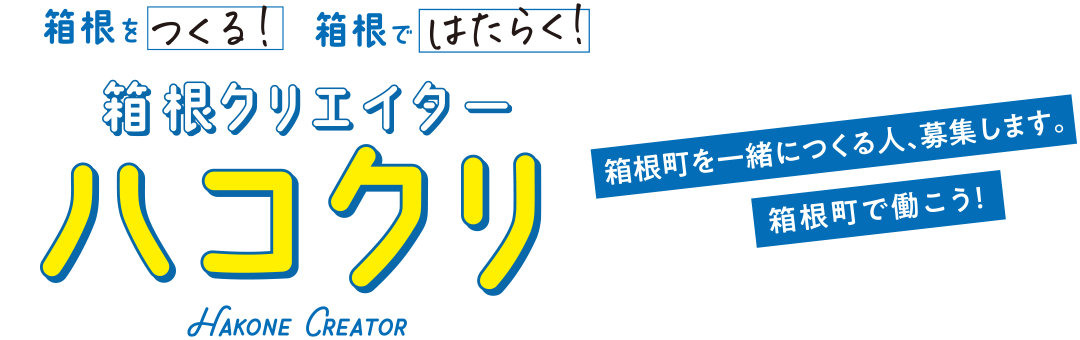 箱根をつくる！箱根ではたらく！箱根クリエイター ハコクリ Hakone Creator 箱根町を一緒につくる人、募集します。箱根町で働こう！