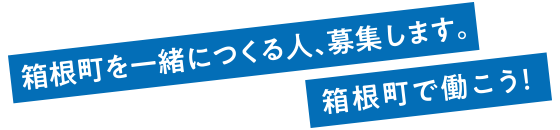 箱根町を一緒につくる人、募集します。箱根町で働こう！