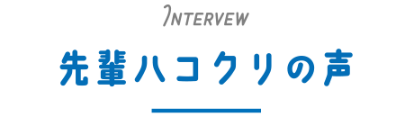 Intervew 先輩ハコクリの声