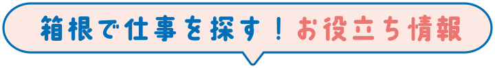 箱根で仕事を探す！お役立ち情報