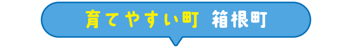 育てやすい町 箱根町