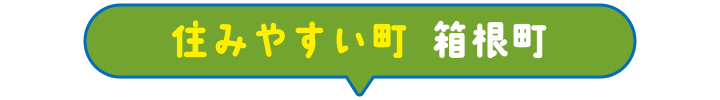 住みやすい町 箱根町