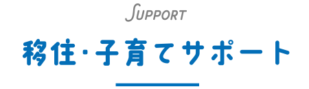 Support 移住・子育てサポート